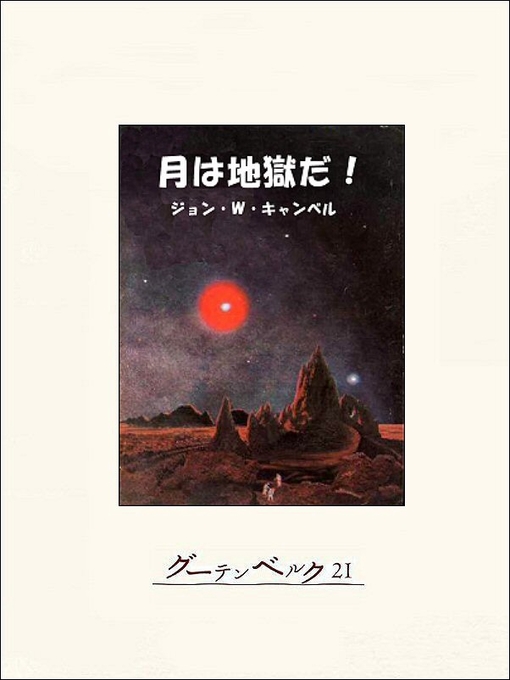 Title details for 月は地獄だ! by ジョン･W･キャンベル - Available